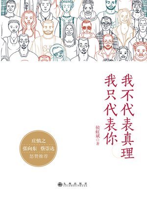 cover image of 我不代表真理我只代表你